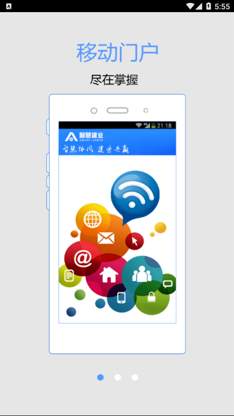 智慧建业手机版2