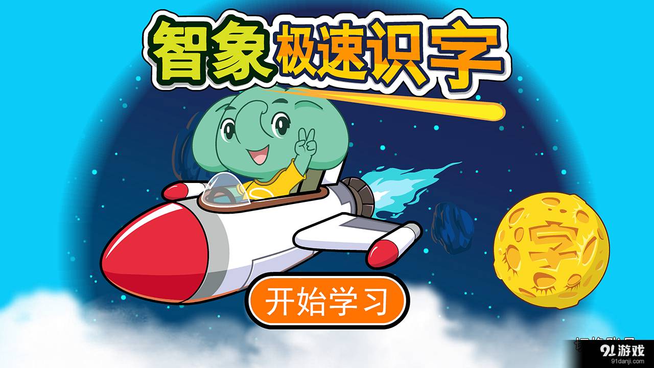 智象极速识字TV版1