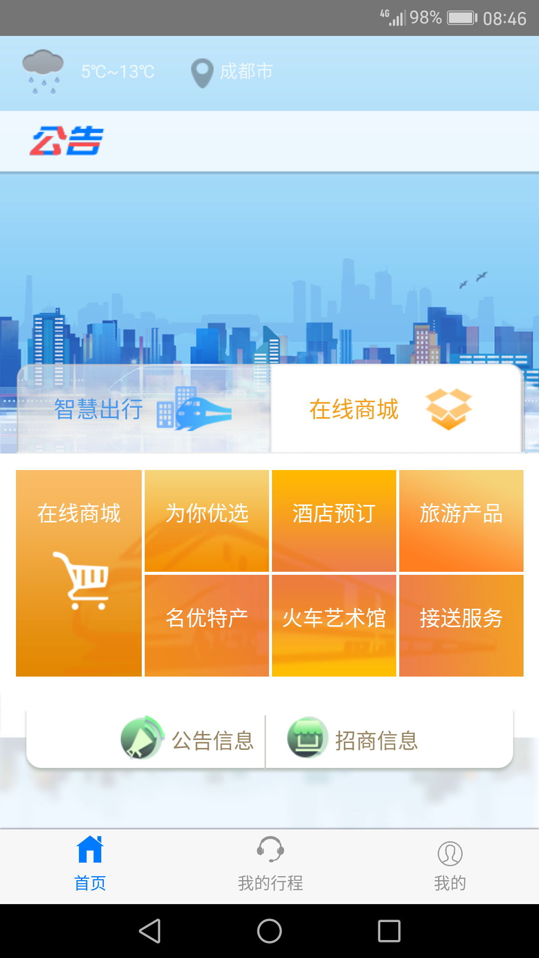 智慧成铁官方版2