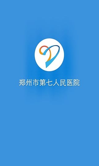 郑州市第七人民医院手机版2