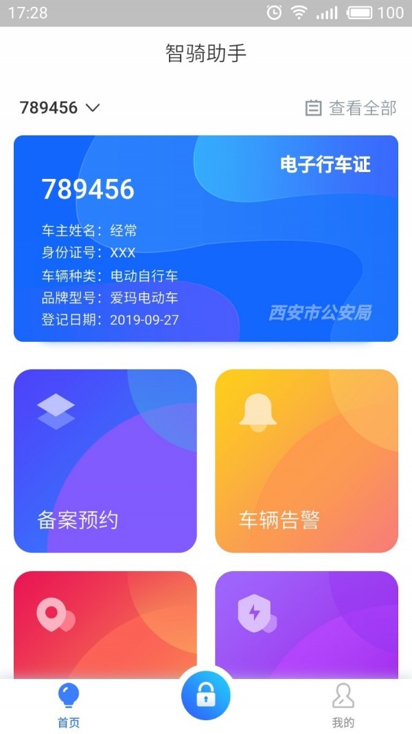 智骑助手手机版1