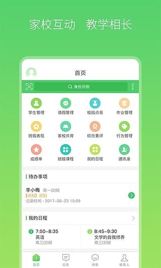 智慧家校最新版2