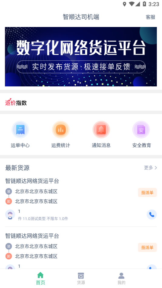 智顺达司机端手机版2