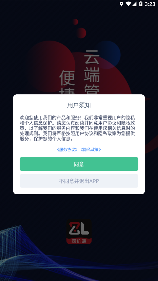 智顺达司机端手机版3