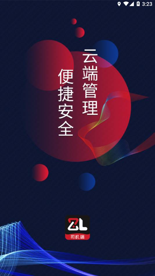 智顺达司机端手机版4
