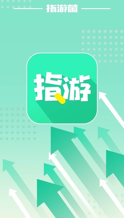 指游君官方版1