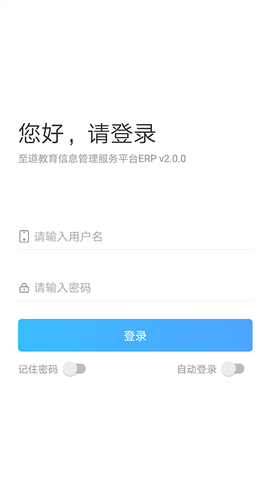 至道智慧校园erp官方版1