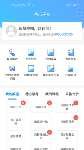 至道智慧校园erp官方版3