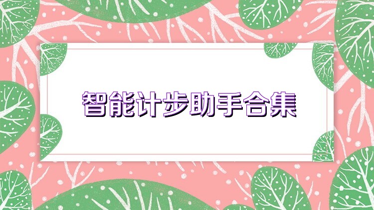 智能计步助手合集