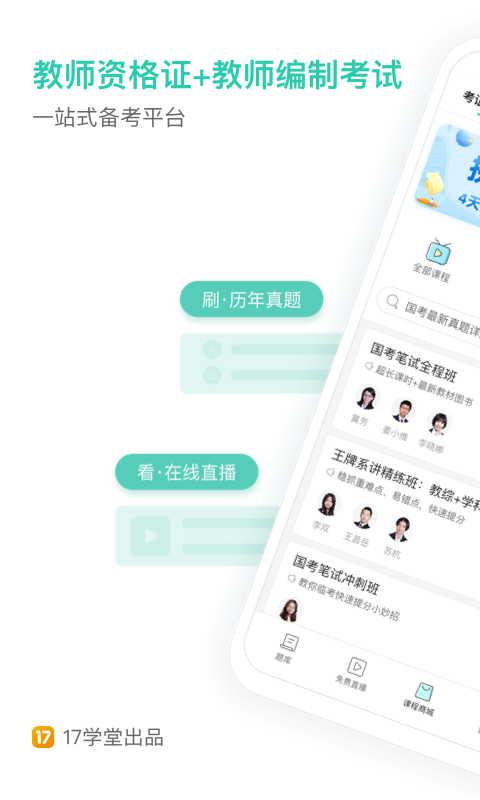 一起考教师官方版1
