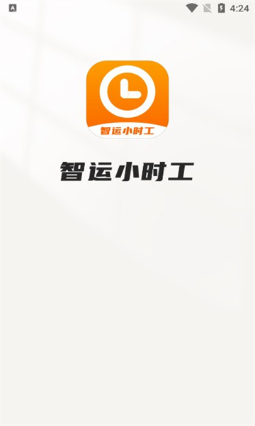 智运小时工iOS版1