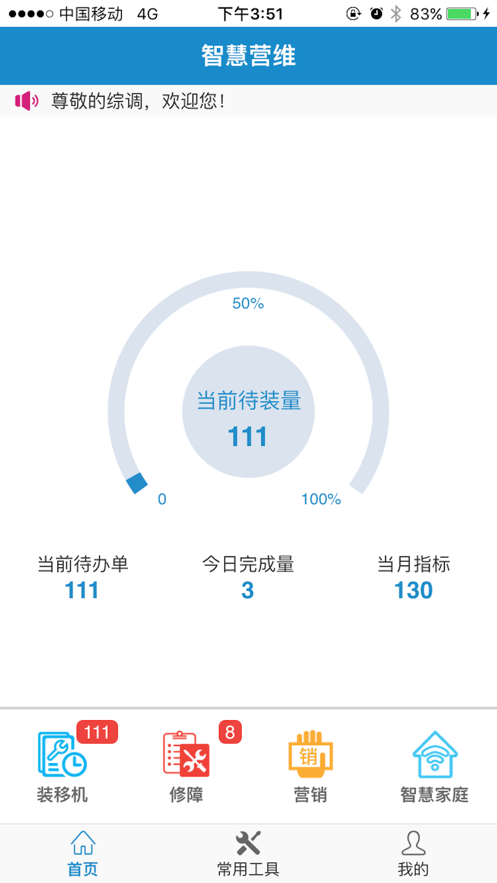 智慧营维安卓版3