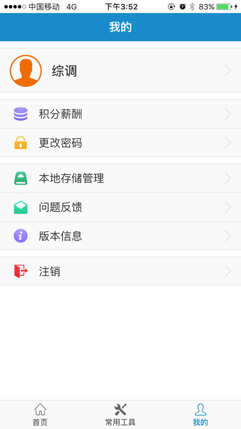 智慧营维安卓版4