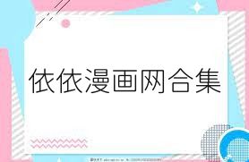 依依漫画网合集