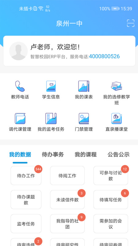 至道教育管理服务平台官方版2