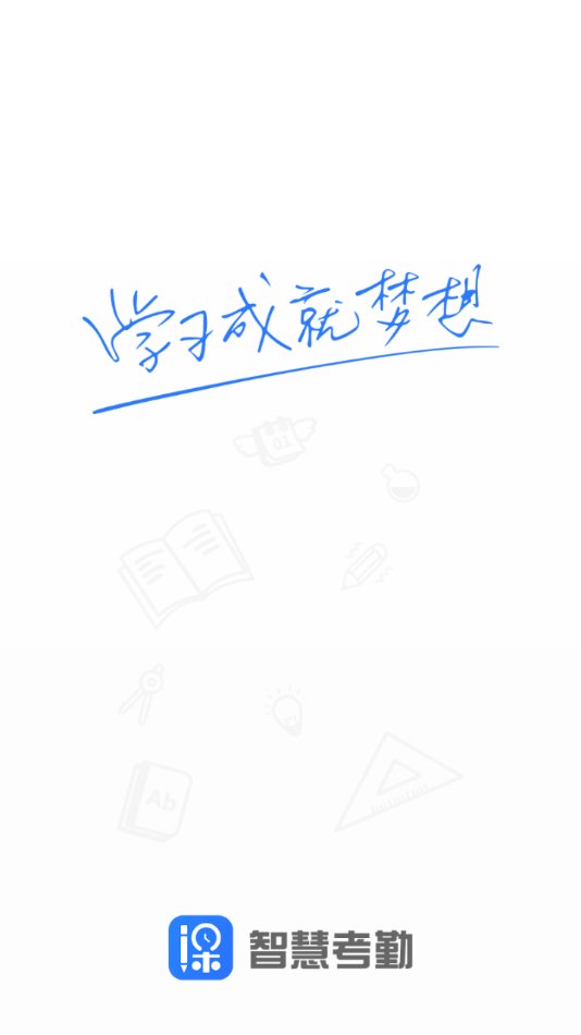 智慧考勤最新版2