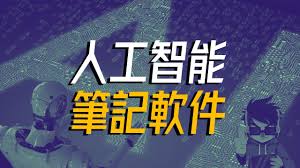智能记事本合集