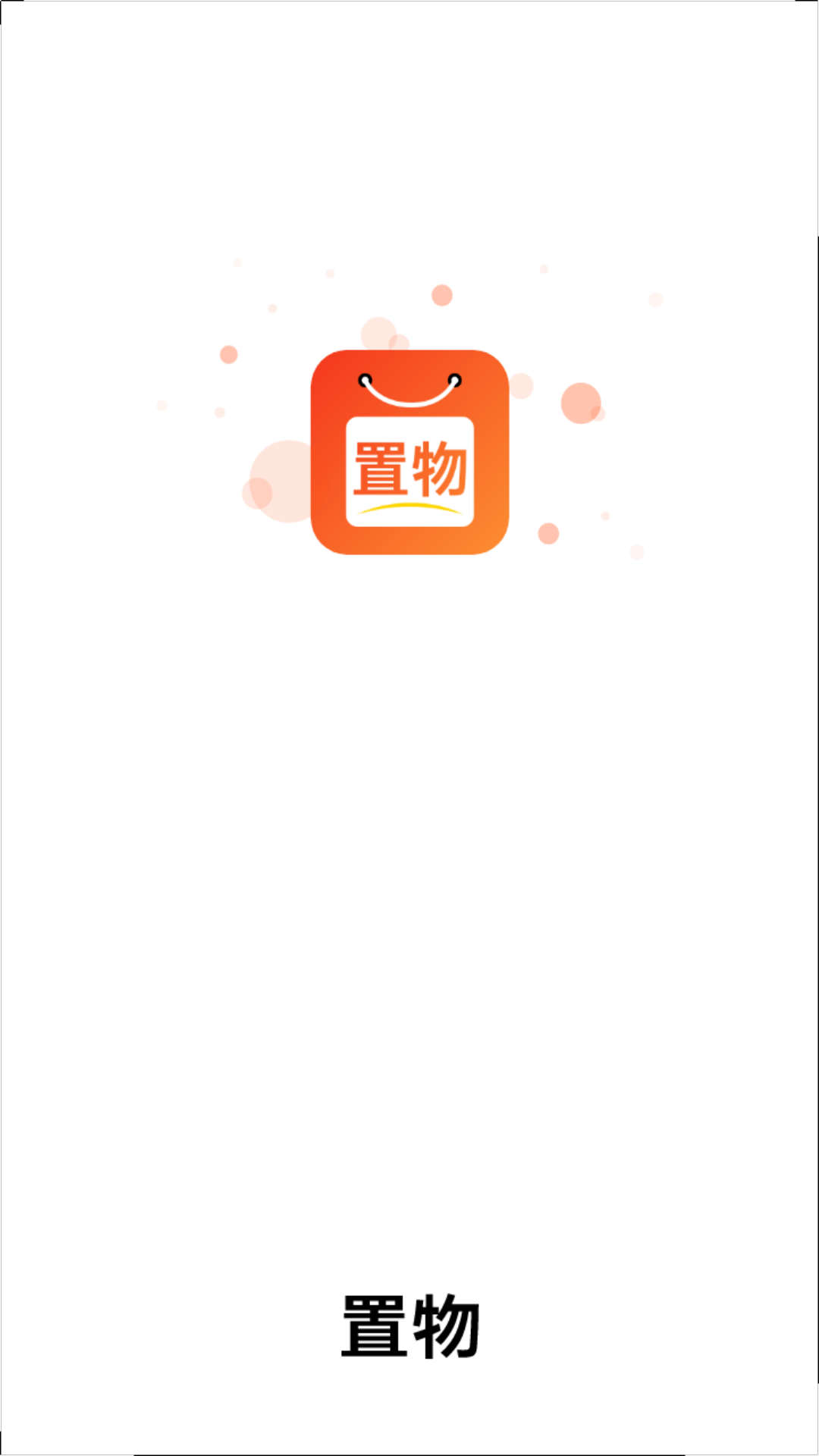 置物免广告版1