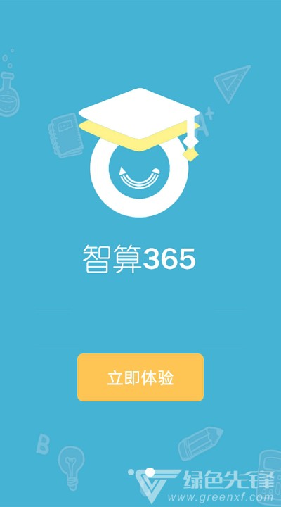 智算365最新版2