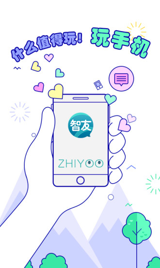 智友安卓版2