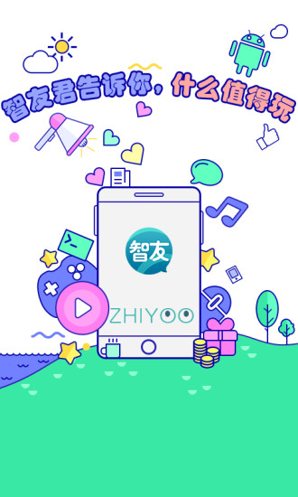 智友安卓版3