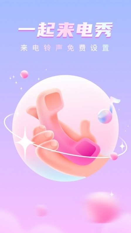 一起来电秀app3