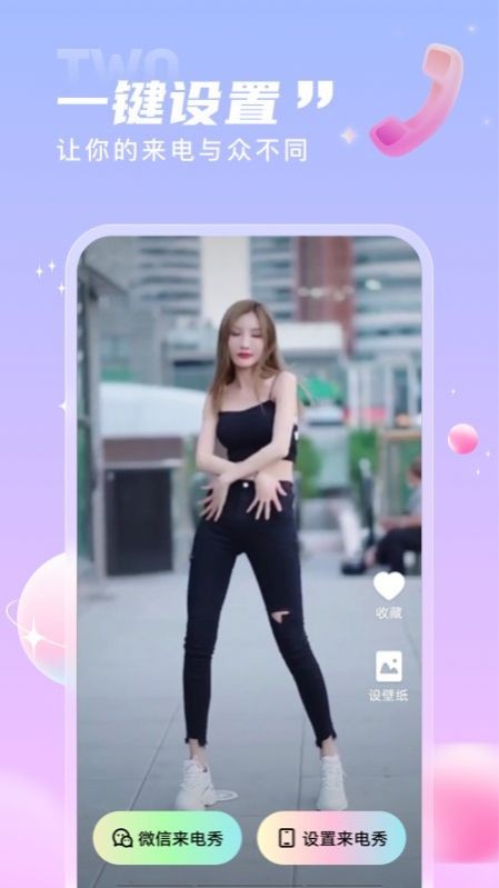 一起来电秀app4