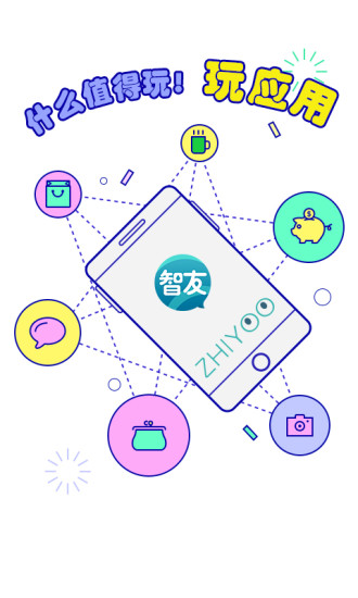 智友免费版4