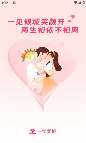 一笑倾城交友软件1