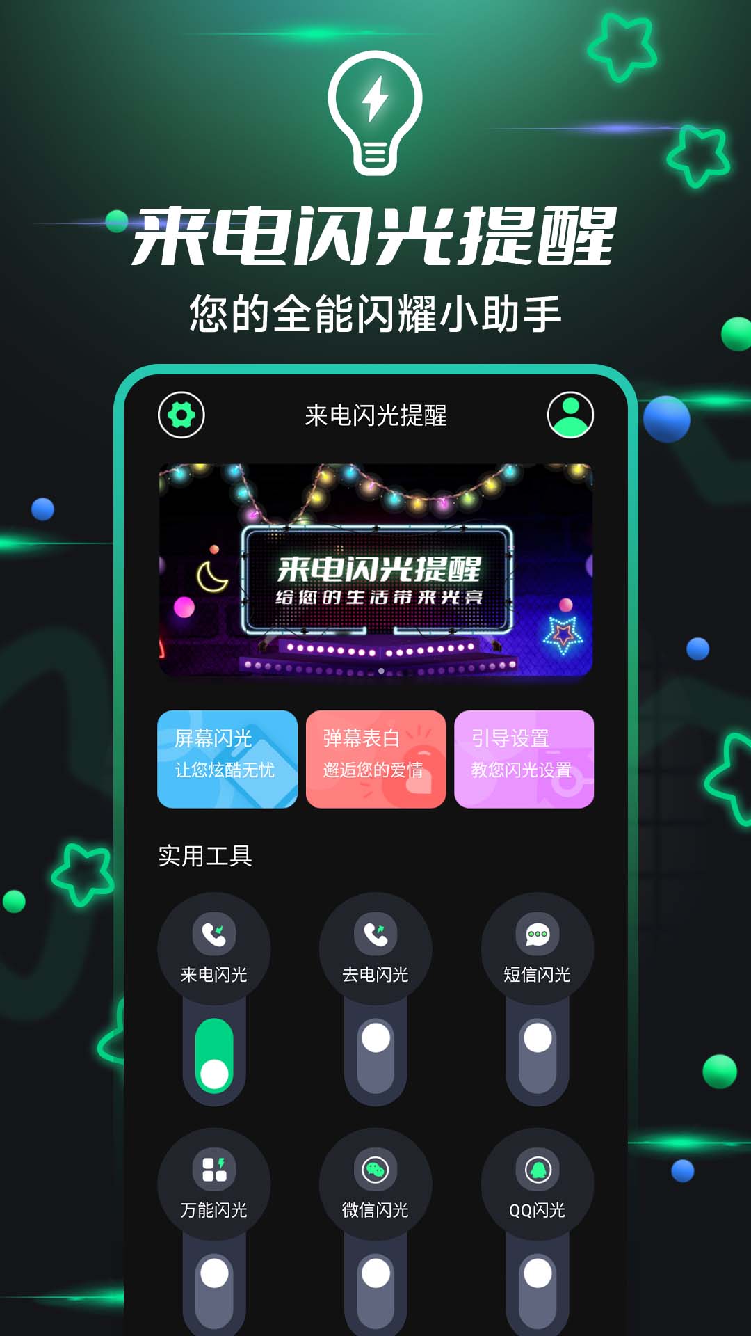 一键来电闪光app3