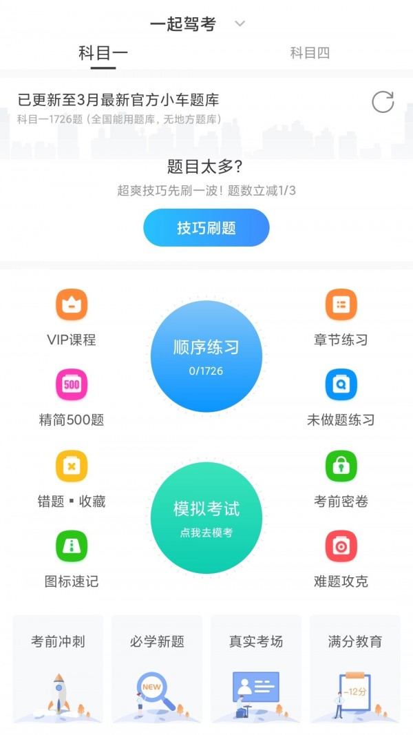 一起驾考免费版2