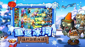 植物大战僵尸2冰河时代合集