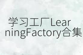 学习工厂LearningFactory合集