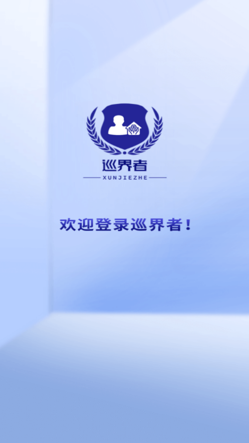 巡界者官网1