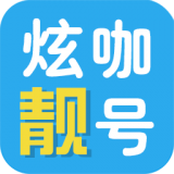 炫咖靓号安卓版