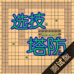 选技塔防破解版