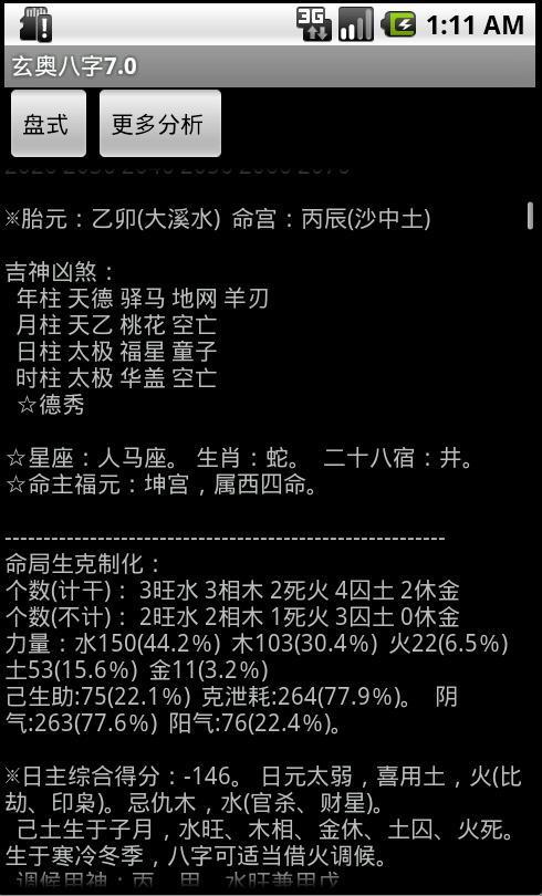 玄奥八字手机版免费2