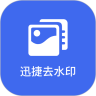 迅捷去水印破解版