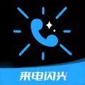 炫酷来电闪安卓版