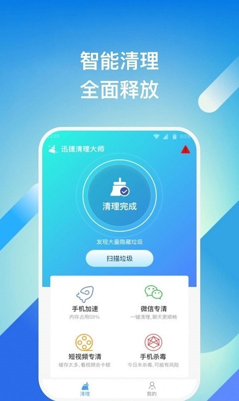 迅捷清理大师官方版2