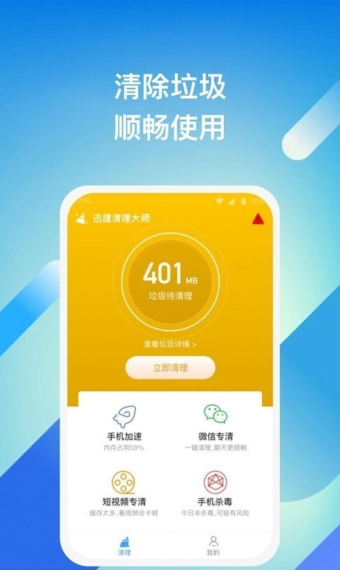 迅捷清理大师官方版3