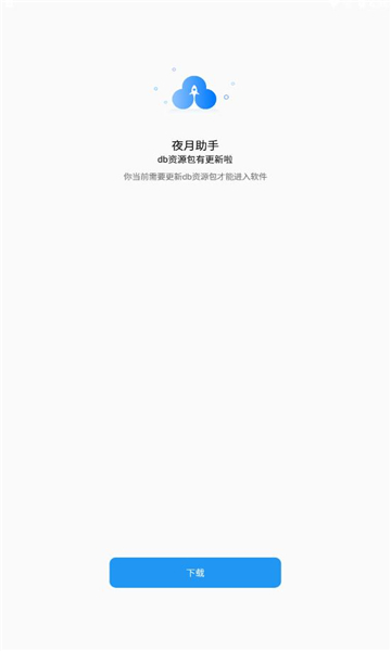 夜月助手APP1