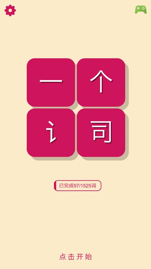 一个词手机版2