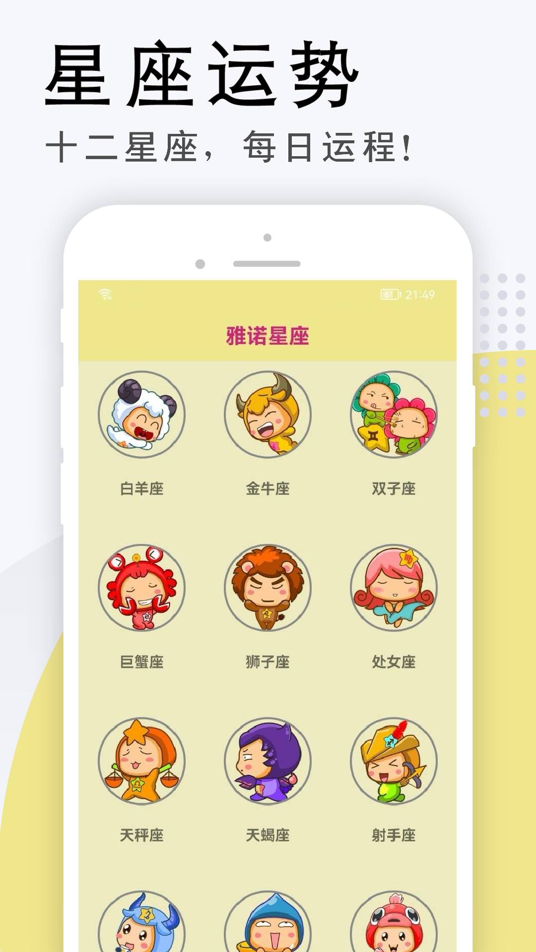 雅诺星座官方版1
