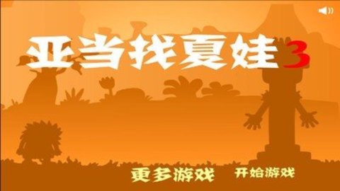 亚当和夏娃3手游3