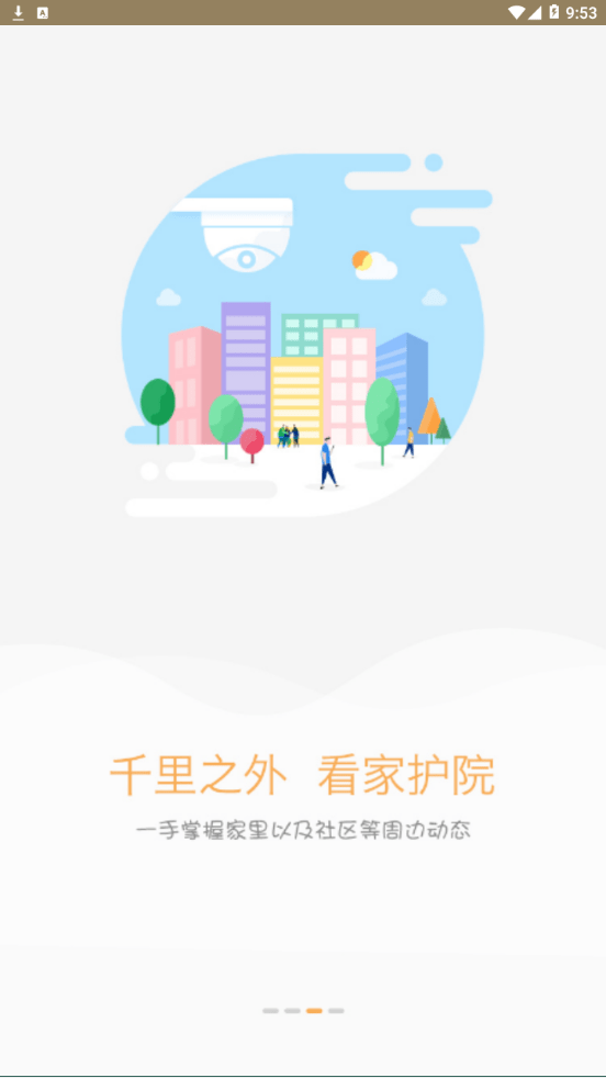 雪亮工程爱家安卓版3