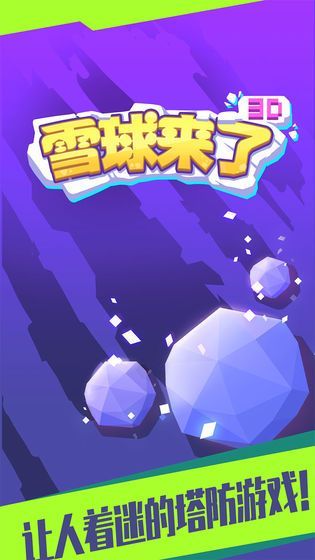 雪球来了3Dapp免费4