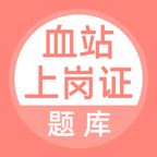血站上岗证刷题库练习版