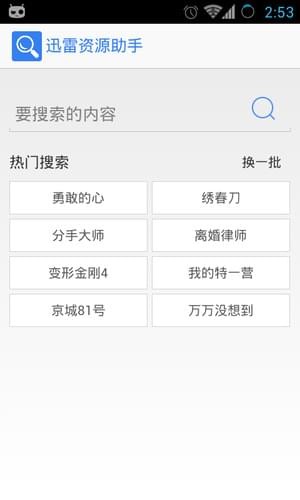 迅雷资源助手APP4