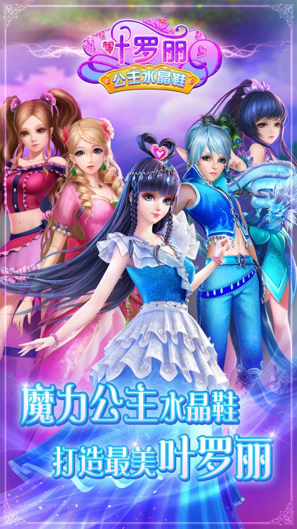 叶罗丽公主水晶鞋内购破解版2